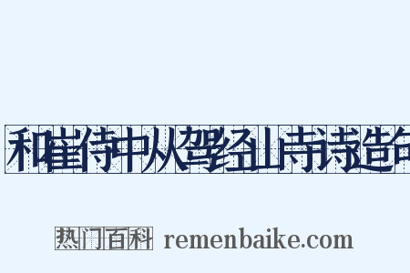 和崔侍中从驾经山寺诗造句是什么意思的图片